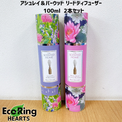 アシュレイ＆バーウッド リードディフューザー　100ml  2本セット　HID