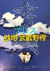 Amazon.co.jp: 鉄塔武蔵野線 [DVD] : 伊藤淳史, 内山眞人, 菅原