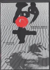 砂の女　DVD Amazon.co.jp: 砂の女 特別版 [DVD] : 岡田英次, 岸田今日子