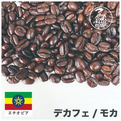 デカフェ（カフェインレス）1kg 中深煎りエチオピア・モカ自家焙煎コーヒー豆