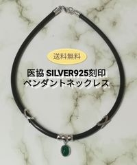医協 SILVER925刻印 シルバー ペンダント ネックレス チョーカー グリーンオニキス 天然石 送料無料　3087