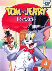 【訳あり】トムとジェリー 3 ※センターホール割れ【アニメ 中古 DVD】レンタル落ち