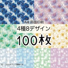100枚★ステンドフラワー★A4 両面デザインペーパー4種(4+1Design）