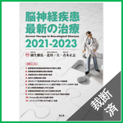 【裁断済】脳神経疾患最新の治療2021-2023