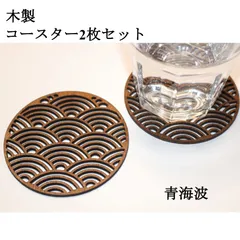 和柄　青海波　木製　おしゃれウッドコースター　2個セット