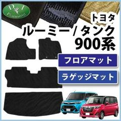 ルーミー タンク 900系 トール ジャスティ フロアマット＆ラゲッジマット 織柄 社外新品 