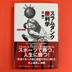 2024年最新】スラムダンク勝利学の人気アイテム - メルカリ