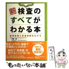 2024年最新】健康診断と検査がすべてわかる本の人気アイテム - メルカリ