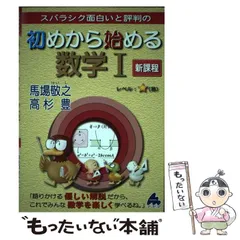 【中古】 スバラシク面白いと評判の初めから始める数学1 新課程 / 馬場敬之  高杉豊 / マセマ出版社