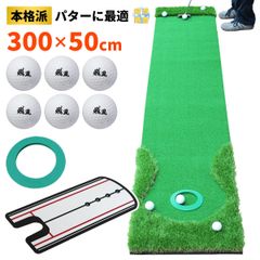 GolfStyle パターマット 3m ゴルフ パター 練習 マット ゴルフマット パッティング パター練習 ラフ 大型 厚手 室内 屋外 アプローチ 練習用 人工芝 300×50cm Ωシリーズ ゴルフボール パッティングミラー付き CMSセット