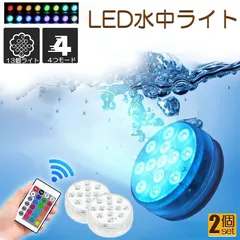 水中ライト LED潜水ライト RGBリモコン付き 2個セット 配線不要 吸盤式 16色 LED 明るさ調節 色調変更 フローティングプールライト お風呂ライト 水槽照明 水中照明 水族館照明のサムネイル