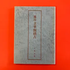 いけばな教本.写真集.テキスト全25冊（佐伯一甫氏他） 2025年最新】華道 池坊 本の人気アイテム - メルカリ