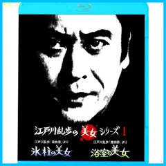 【新品未開封】江戸川乱歩の美女シリーズ 江戸川乱歩「吸血鬼」より氷柱の美女/江戸川乱歩「魔術師」より浴室の美女 [Blu-ray] 天知 茂 (出演) 松橋 登 (出演) 井上梅次 (監督) 形式: Blu-ray