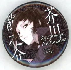 【中古】バッジ・ビンズ 芥川龍之介 ミニ缶バッジ 「文豪ストレイドッグス」 アニメイトフェア2019 対象商品購入特典