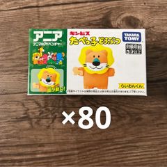 アニア　たべっ子どうぶつ　らいおんくん80個セット