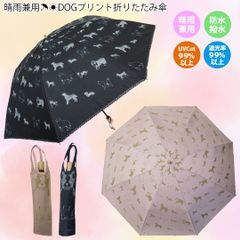 再入荷しました　紫外線カット率99%以上 遮光率99% 傘 犬プリント 折りたたみ傘 レディース 晴雨兼用 軽量 雑貨 日傘 6本骨 PAJ0077 レディース