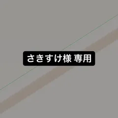 さきすけ様 専用