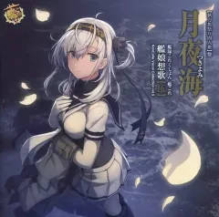 【中古】ゲームミュージックCD 艦隊これくしょん -艦これ- 艦娘想歌【伍】月夜海 【秋刀魚祭り四人衆】盤