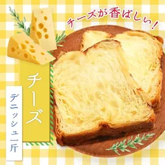 惣菜デニッシュ　チーズ1斤のサムネイル