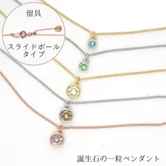 一粒スワロフスキーの誕生石ペンダント（留具：スライドボールタイプ）
