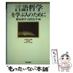 中古】 言語哲学を学ぶ人のために / 野本 和幸、 山田 友幸 / 世界思想 