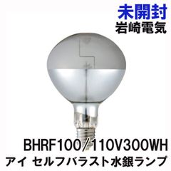 BHRF100/110V300WH アイ セルフバラスト水銀ランプ 300W E39口金 岩崎電気 【未開封】 ■K0050643