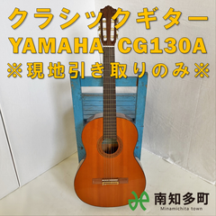 クラシックギター YAMAHA CG130A
