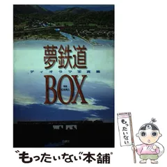 【中古】 夢鉄道ｂｏｘ ディオラマ写真集/白泉社 中古】 夢鉄道box ディオラマ写真集/白泉社