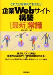 【中古】単行本(実用) ≪コンピュータ≫ 企業Webサイト構築[最新]常識 / 戸田克己