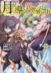 月が導く異世界道中 全巻 1～15巻セット tsukigamichibiku_15_1024x1024.