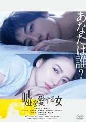 嘘を愛する女【邦画 中古 DVD】レンタル落ち
