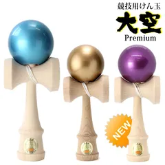 山形工房 競技用 けん玉 大空 日本けん玉協会 認定 プレミアム Premium 公式戦 KENDAMA ケン玉 けんだま ゴールド 金色 ターコイズブルー パープル メタリック 国産 日本製
