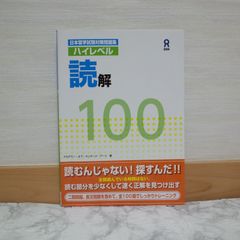 737bb73   日本留学試験対策問題集 ハイレベル読解100 Nihon Ryuugaku-shiken Taisaku Mondaishuu Haireberu Dokkai 9784872177787  4872177789  188959