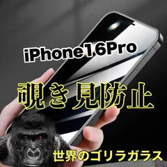 プライバシー保護【iPhone 16Pro】覗かせない☆安心のゴリラガラス☆ 覗き見防止強化ガラスフィルム
