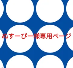 ぬすーぴー様専用ページです。