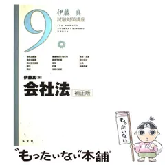 【中古】 会社法 補正版 （伊藤真試験対策講座） / 伊藤　真 / 弘文堂