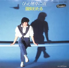 立野ひろみ わたしだけ抱きしめて 8センチ8cmシングル 国安わたる 作曲 立野ひろみ わたしだけ抱きしめて 8センチ8cmシングル 国安