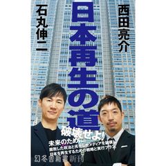 日本再生の道 (幻冬舎新書 762) 　 石丸 伸二 (著)　西田 亮介 (著)