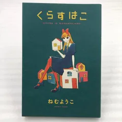 2024年最新】ねむようこの人気アイテム - メルカリ