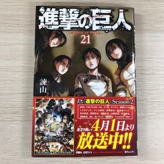 進撃の巨人 21巻 帯付き 初版 - メルカリ