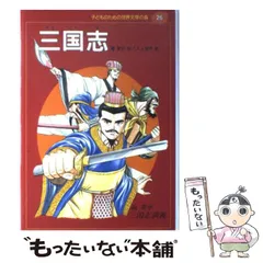 【中古】 三国志 三国志演義 (子どものための世界文学の森 26) / 羅貫中、三上修平 / 集英社