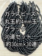 小粒　ガラスビーズ ブラック 丸玉　30連 約4ｍｍ玉　アクリルビーズ　ビーズ　アクセサリーパーツ　ハンドメイド　天然石　チャーム　クラフト手芸　手芸用品　アクセサリーキッド　ネックレス　チョーカー　ブレスレッド　ピアス　イヤリング　スペーサー
