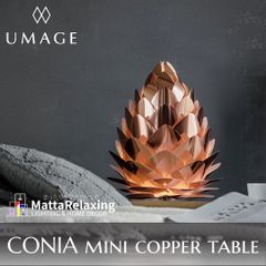 テーブルランプ 北欧 照明 UMAGE Conia mini copper table コニア ミニ コパー 新品