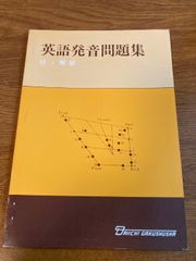 【英語発音問題集 付・解説】第一学習社 1980年/昭和55年 英語/問題集/語学/学習
