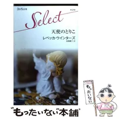 【中古】 罪なきヒーロー/ハーパーコリンズ・ジャパン/レベッカ・ウインターズ 中古】 罪なきヒーロー/ハーパーコリンズ・ジャパン/レベッカ