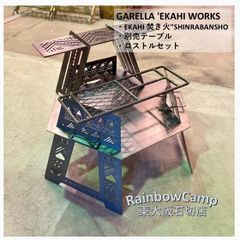 GARELLA 'EKAHI WORKS(ガレラ エカヒ ワークス) EKAHI 焚き火"SHINRABANSHO、別売テーブル・ロストルセット