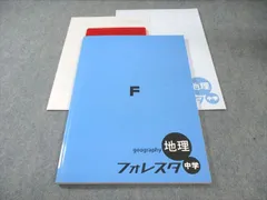 塾専用 フォレスタ 中学 地理 21 初版 状態良品 014S5B