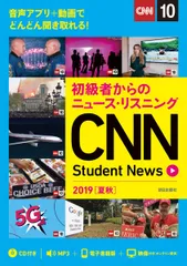 [CD&オンラインサービス付き] 初級者からのニュース・リスニング CNN Student News 2019[夏秋]