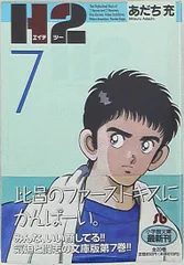 2025年最新】文庫版 H2 あだち充の人気アイテム - メルカリ