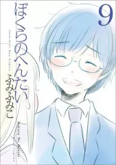 【中古】B6コミック ぼくらのへんたい(9) / ふみふみこ